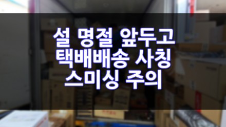 설 명절 앞두고 택배 배송 사칭 스미싱 주의