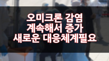 오미크론 감염 계속해서 증가 추세, 새로운 대응체계 필요