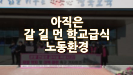아직은 갈 길 먼 학교급식 노동환경 개선