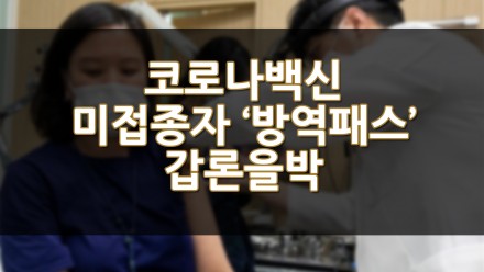 코로나백신 미접종자 '방역패스' 두고 의료계 갑론을박