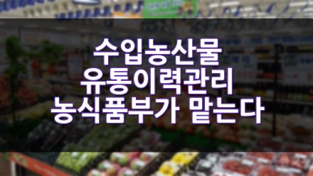 수입농산물 유통이력관리 농식품부가 맡는다