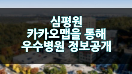 건강보험심사평가원 카카오맵을 통해 우수병원 정보 공개
