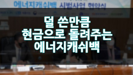 덜 쓴 만큼 현금으로 돌려주는 '에너지캐쉬백'