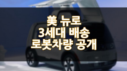 美 뉴로, 3세대 배송로봇차량 공개