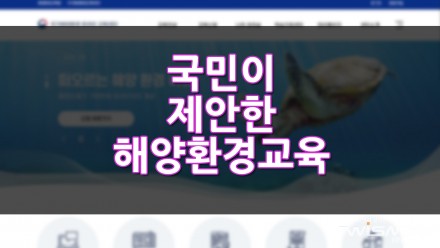 국민이 제안한 '해양환경교육' 출시