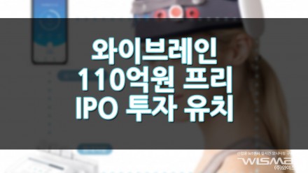 와이브레인 110억 원 프리IPO 투자 유치 완료