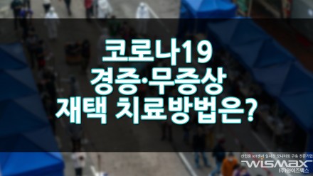 코로나19 경증·무증상 재택 치료 방법은?