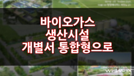 바이오가스 생산시설 개별서 통합형으로