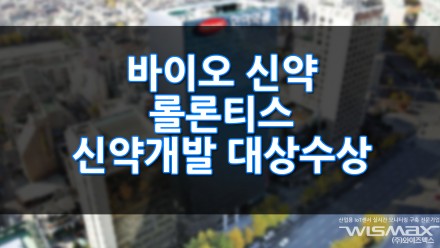 한미약품 바이오신약 '롤론티스' 대한민국신약개발 대상 수상