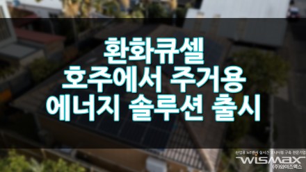 환화큐셀 호주에서 주거용 에너지 솔루션 출시
