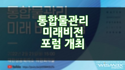 통합물관리 미래비전 포럼 개최