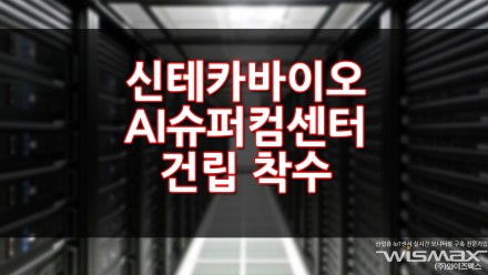 신테카바이오, AI슈퍼컴센터 건립 착수