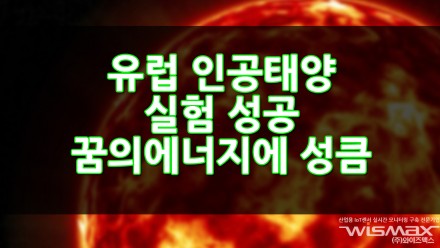 유럽, 인공태양 실험 성공 꿈의에너지에 성큼