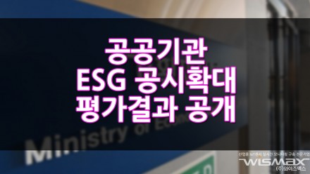 공공기관 ESG 공시확대, 에너지사용량·청렴도 평가결과 공개