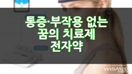 통증·부작용 없는 꿈의 치료제 '전자약'
