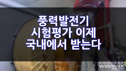 풍력발전기 시험 평가 이제 국내에서 받는다