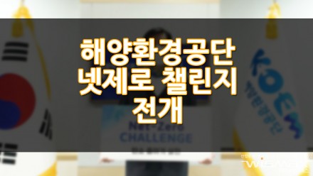 해양환경공단 넷제로 챌린지 전개