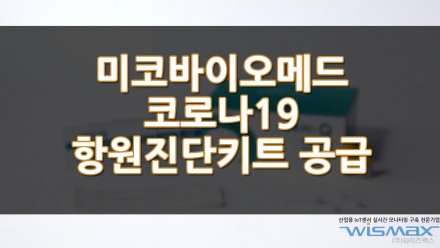미코바이오메드 코로나19 항원진단키트 공급