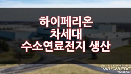 하이페리온 차세대 수소연료전지 생산