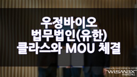 우정바이오 법무법인(유한) 클라스와 MOU 체결