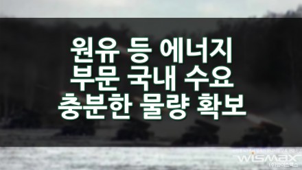 정부 "원유 등 에너지 부문 국내 수요 충분한 물량 확보"