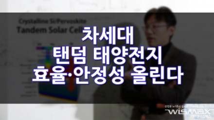 차세대 '탠덤 태양전지' 효율·안정성 올린다!