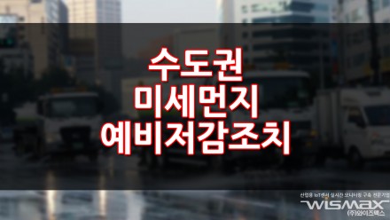 수도권 미세먼지 예비저감조치