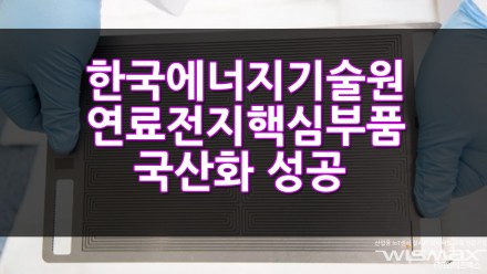 한국에너지 기술원, 연료전지 핵심부품 국산화 성공