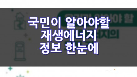 국민이 알아야 할 재생에너지 정보 한눈에