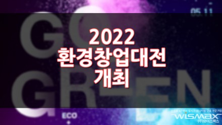 2022 환경창업대전 개최