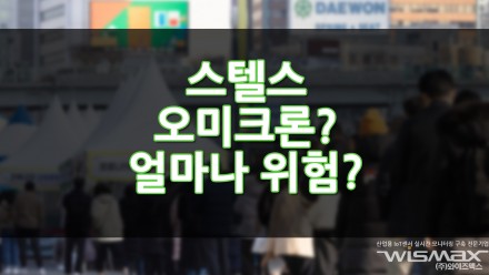 스텔스 오미크론? 얼마나 위험?