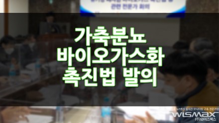 가축분뇨 바이오가스화 촉진법 발의