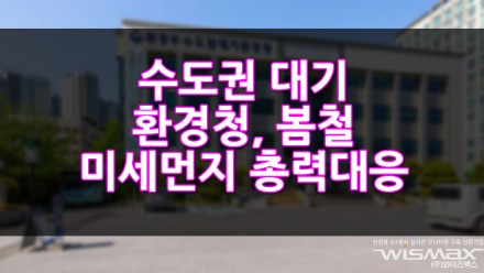수도권대기환경청, 봄철 미세먼지 총력 대응
