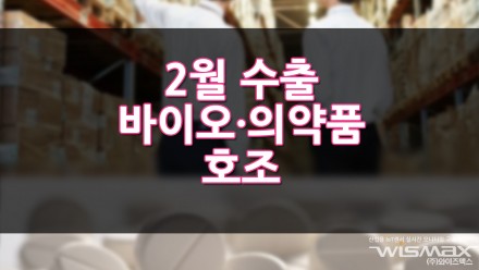 2월 수출 바이오·의약품 호조 이어간다