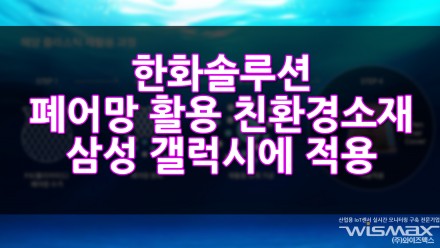 한화솔루션, '폐어망' 활용 친환경 소재 삼성 '갤럭시'에 적용