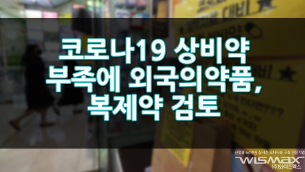 코로나19 상비약 부족에 외국의약품및 복제약 도입 검토