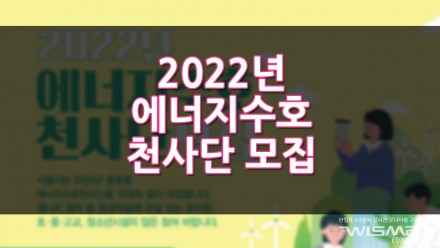 2022년 에너지수호천사단 모집