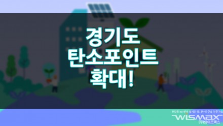 경기도, 에너지 사용 줄이면 주는 '탄소포인트'확대
