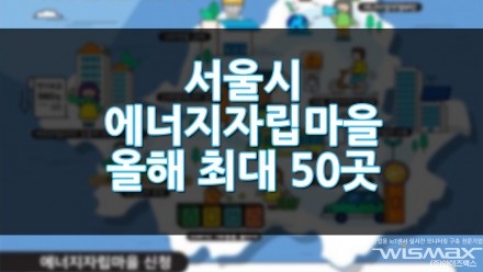 서울시 에너지자립마을 올해 최대 50곳 조성