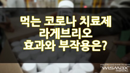 먹는 코로나 치료제 '라게브리오' 효과와 부작용은?