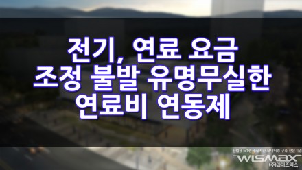 전기요금 연료비 조정 불발 유명무실한 연료비 연동제