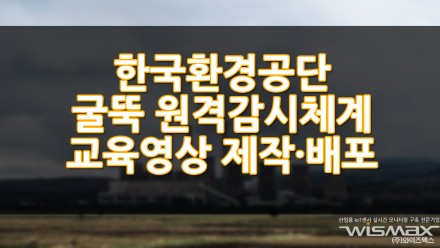 한국환경공단, 굴뚝 원격감시체계 교육영상 제작·배포