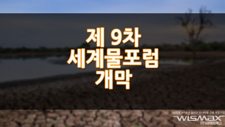 제9차 세계물포럼 개막