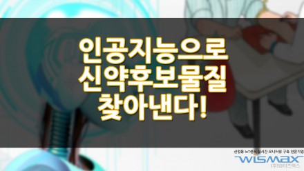 인공지능으로 신약후보물질 찾아낸다!