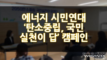 에너지시민연대 '탄소중립, 국민실천이 답' 캠페인