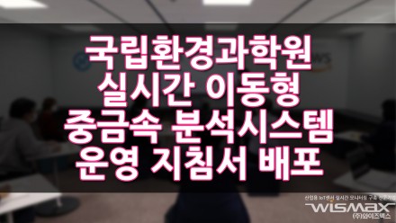 국립환경과학원, '실시간 이동형 중금속분석시스템 운영 지침서' 배포