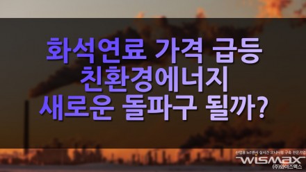 화석연료 가격 급등 친환경에너지 새로운 돌파구 될까?