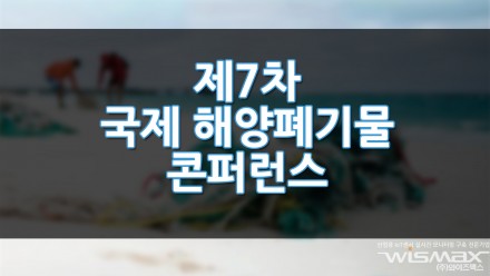 제7차 국제 해양폐기물 콘퍼런스