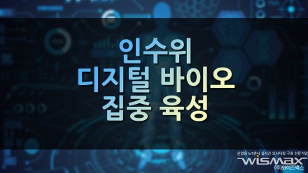 인수위 디지털 바이오 집중 육성