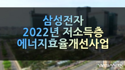 삼성전자 2022년 저소득층 에너지효율개선사업 참여